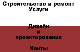 Строительство и ремонт Услуги - Дизайн и проектирование. Ханты-Мансийский,Мегион г.